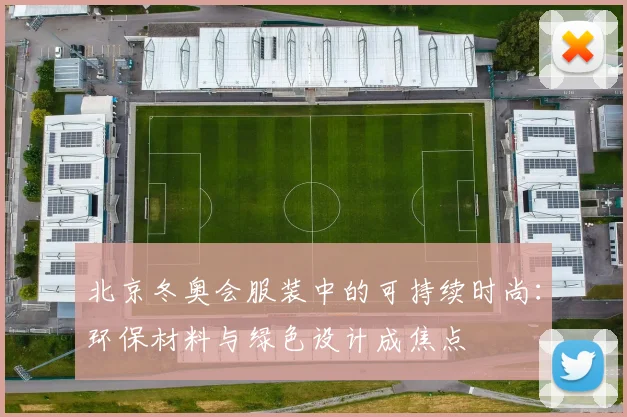 北京冬奥会服装中的可持续时尚：环保材料与绿色设计成焦点