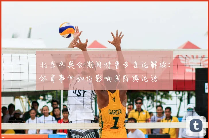 北京冬奥会期间特鲁多言论解读：体育事件如何影响国际舆论场