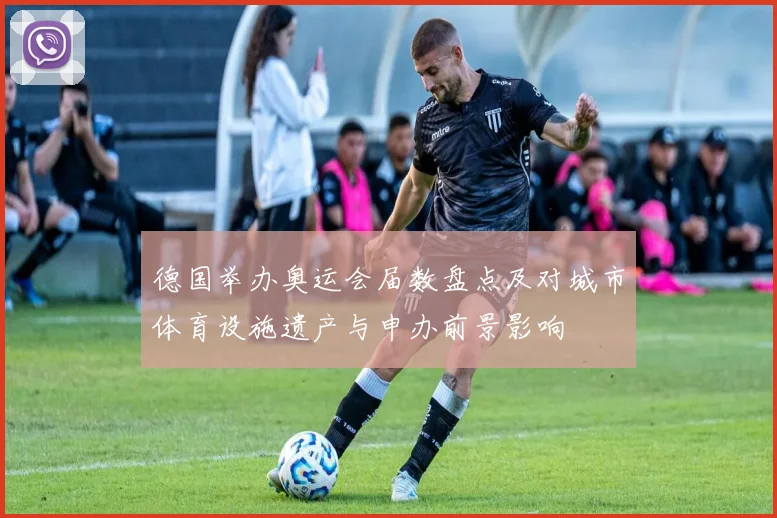 德国举办奥运会届数盘点及对城市体育设施遗产与申办前景影响