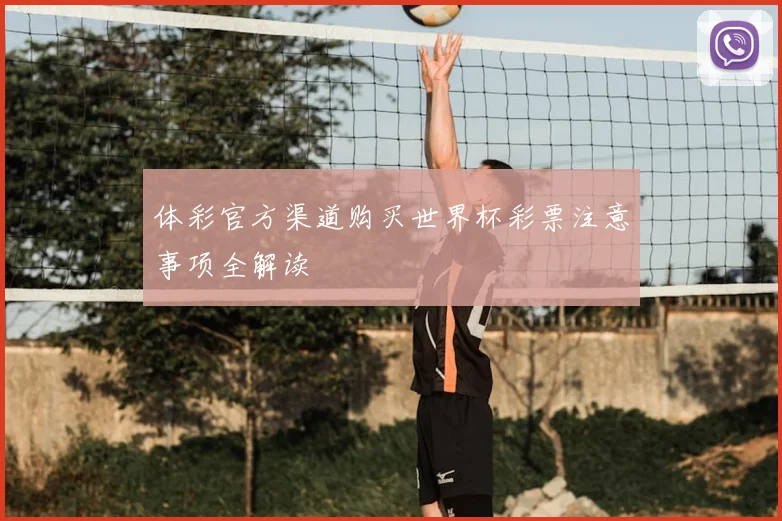 体彩官方渠道购买世界杯彩票注意事项全解读