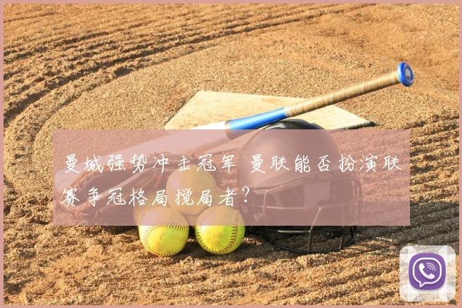 曼城强势冲击冠军 曼联能否扮演联赛争冠格局搅局者？